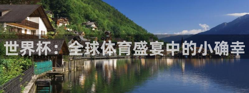 世界杯预选赛直播:世界杯:全球体育盛宴中的小确幸