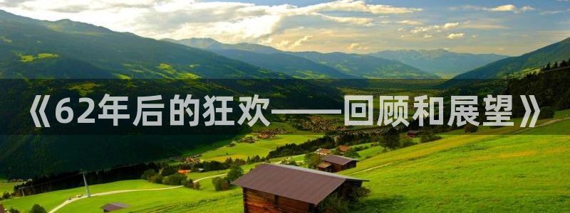 世界杯足球赛2026:《62年后的狂欢——回顾和展望》
